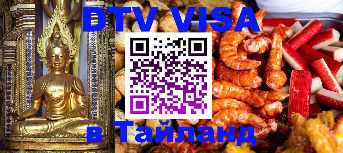 DTV Visa Тайланд купить 