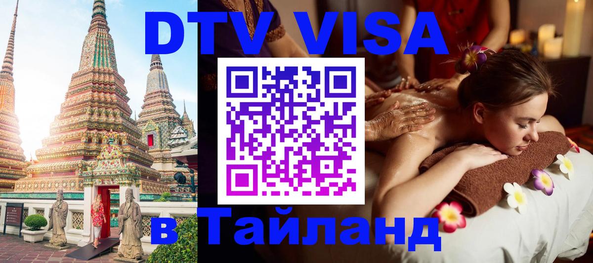 Destination Thailand Visa (DTV виза) 